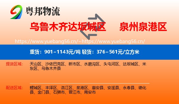 乌鲁木齐达坂城区到泉港区物流