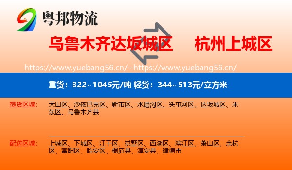 乌鲁木齐达坂城区到上城区物流