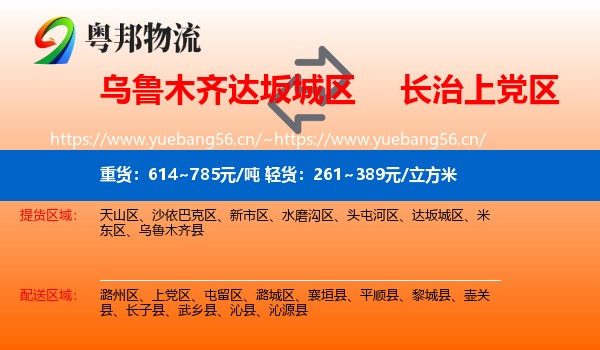 乌鲁木齐达坂城区到上党区物流