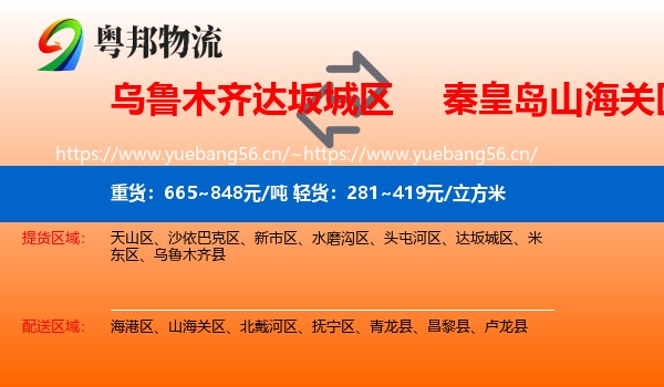 乌鲁木齐达坂城区到山海关区物流