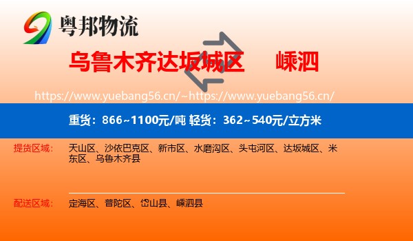 乌鲁木齐达坂城区到嵊泗县物流
