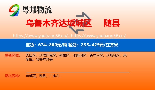 乌鲁木齐达坂城区到随县物流