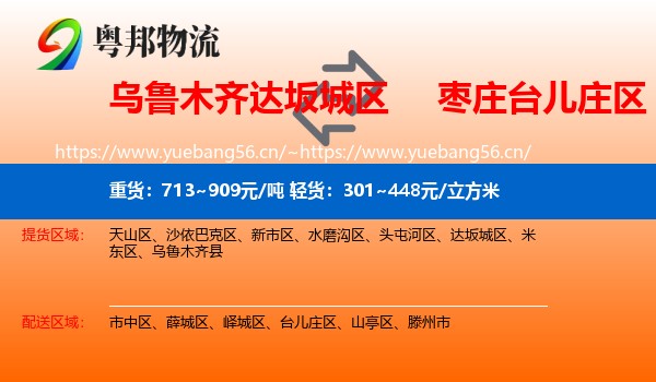 乌鲁木齐达坂城区到台儿庄区物流