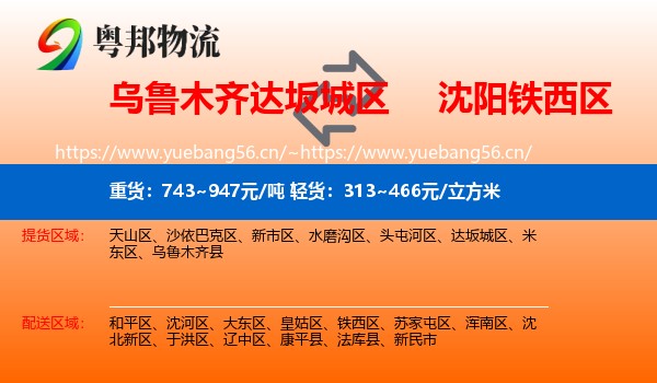乌鲁木齐达坂城区到铁西区物流