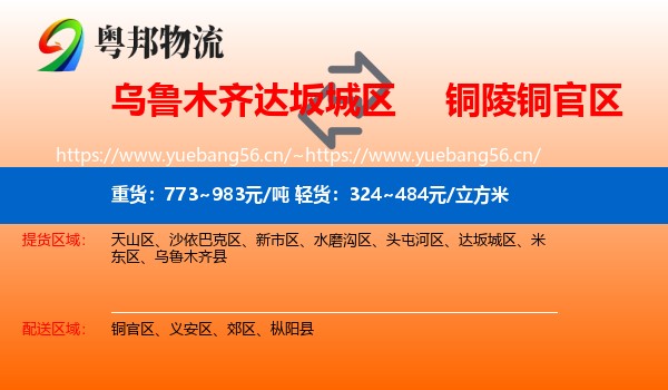 乌鲁木齐达坂城区到铜官区物流