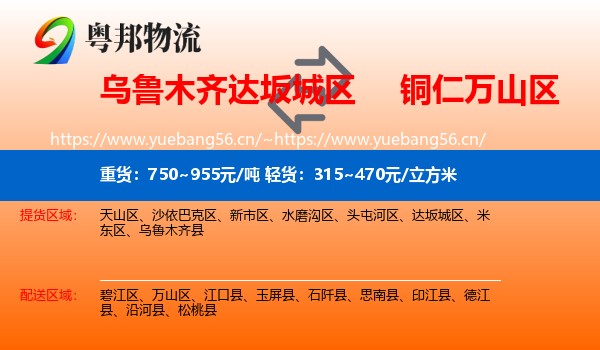 乌鲁木齐达坂城区到万山区物流