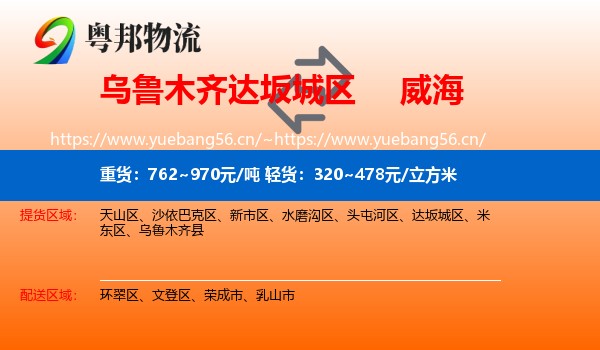 乌鲁木齐达坂城区到威海物流