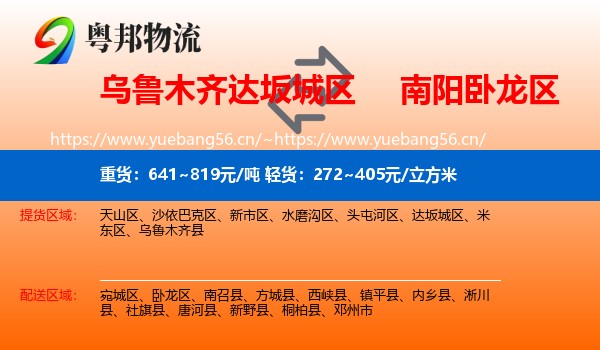 乌鲁木齐达坂城区到卧龙区物流