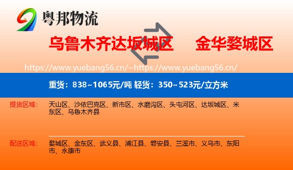 乌鲁木齐达坂城区到婺城区物流