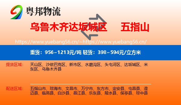 乌鲁木齐达坂城区到五指山市物流