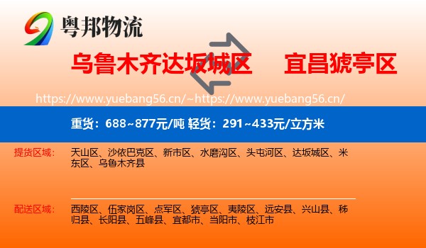 乌鲁木齐达坂城区到猇亭区物流