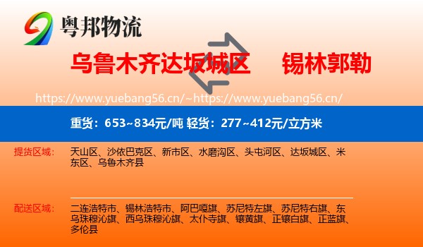 达坂城区到锡林郭勒物流专线