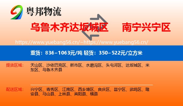 乌鲁木齐达坂城区到兴宁区物流