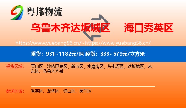 乌鲁木齐达坂城区到秀英区物流
