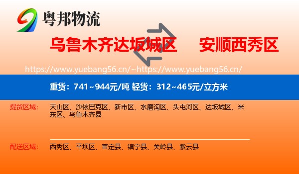 乌鲁木齐达坂城区到西秀区物流