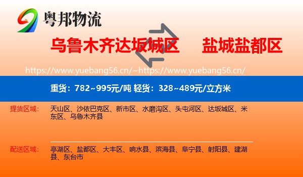 乌鲁木齐达坂城区到盐都区物流