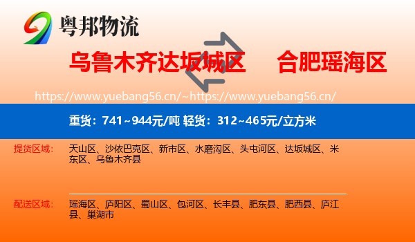 乌鲁木齐达坂城区到瑶海区物流