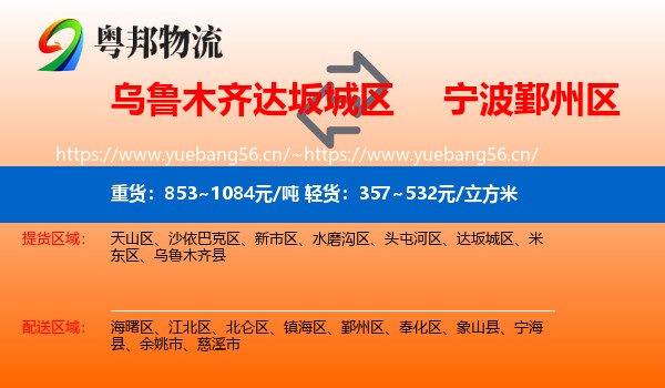 乌鲁木齐达坂城区到鄞州区物流