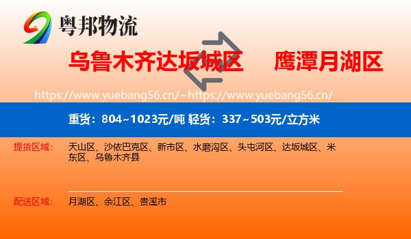 乌鲁木齐达坂城区到月湖区物流