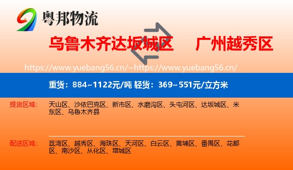 乌鲁木齐达坂城区到越秀区物流