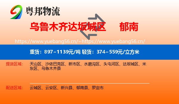 乌鲁木齐达坂城区到郁南县物流
