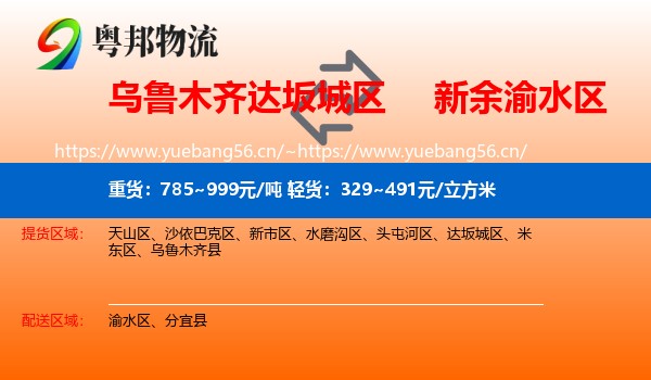乌鲁木齐达坂城区到渝水区物流