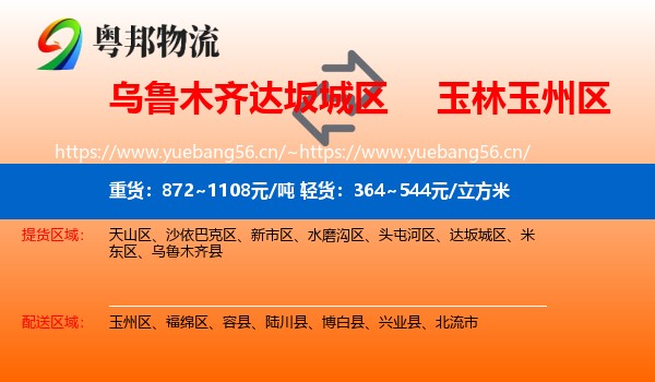 乌鲁木齐达坂城区到玉州区物流