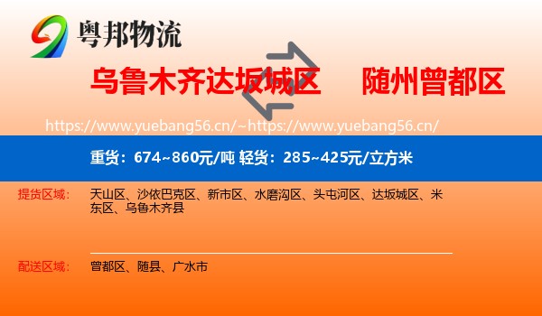 乌鲁木齐达坂城区到曾都区物流