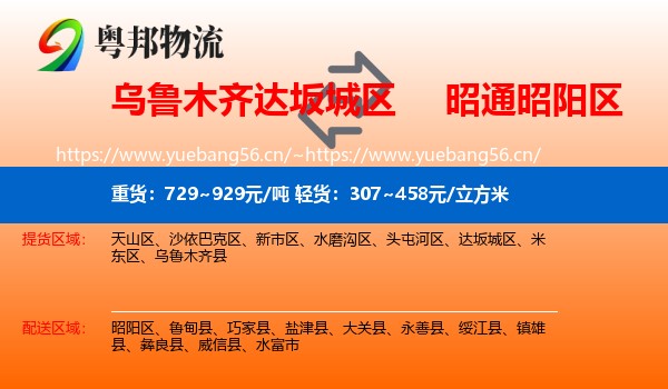 乌鲁木齐达坂城区到昭阳区物流