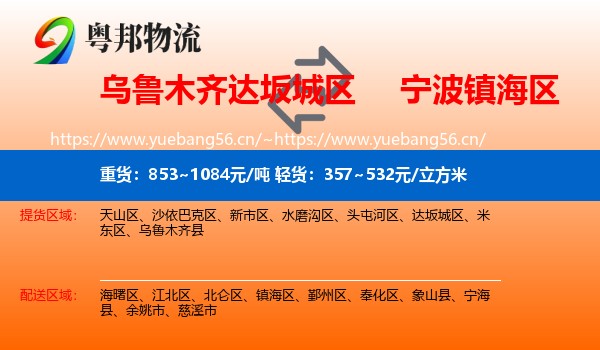 乌鲁木齐达坂城区到镇海区物流
