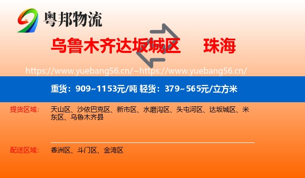 乌鲁木齐达坂城区到珠海物流