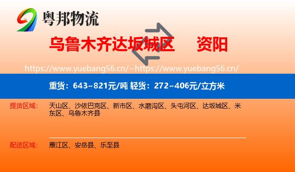 乌鲁木齐达坂城区到资阳物流