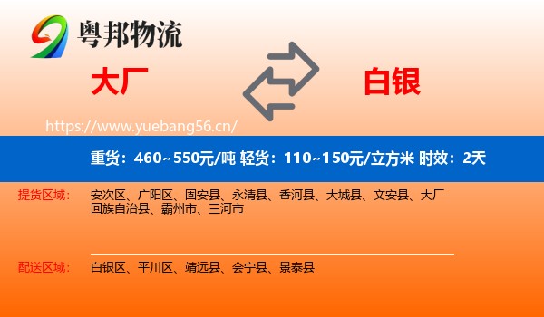 大厂到白银物流专线名片