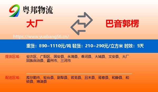 大厂到巴音郭楞物流专线名片