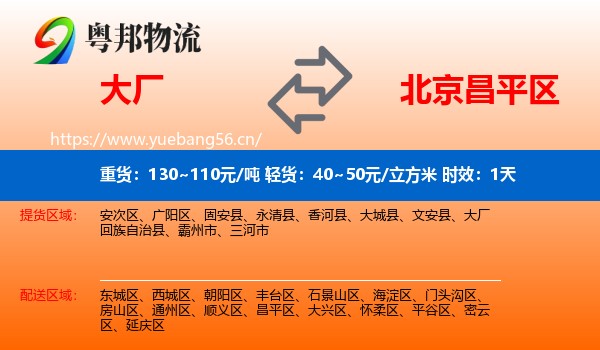 大厂到昌平区物流专线名片