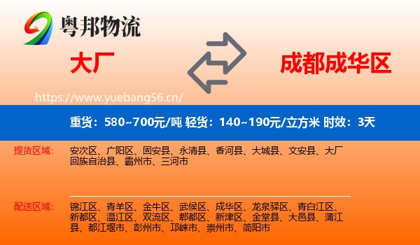 大厂到成华区物流专线名片