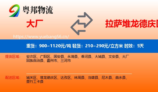 大厂到堆龙德庆区物流专线名片