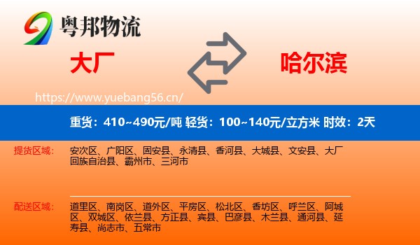 大厂到哈尔滨物流专线名片