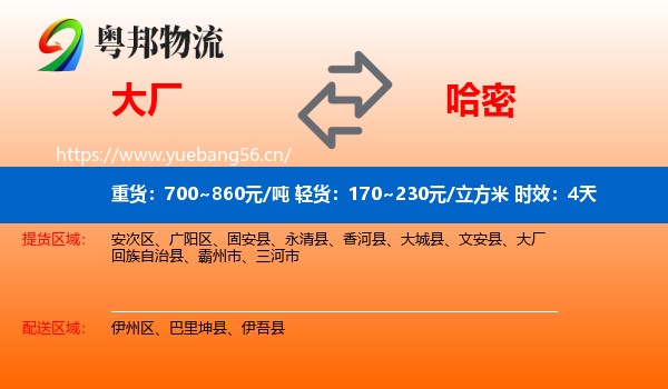 大厂到哈密物流专线名片