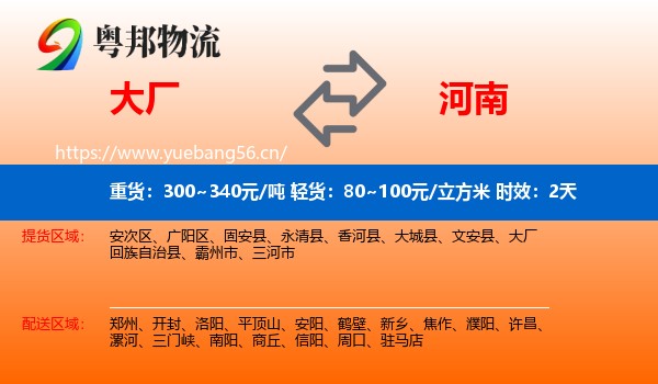 大厂到河南物流专线名片