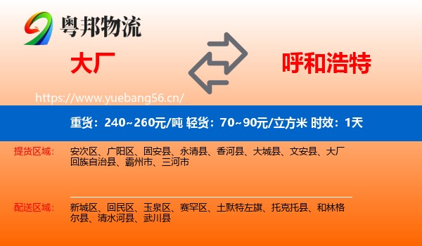大厂到呼和浩特物流专线名片