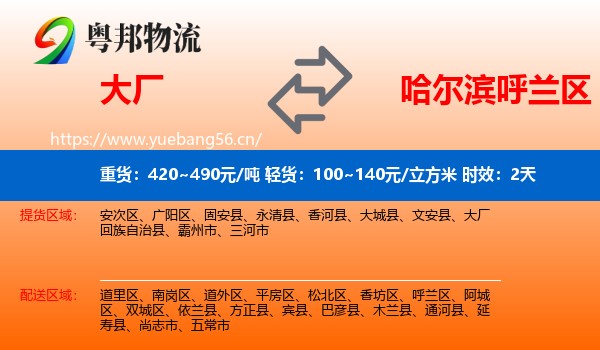 大厂到呼兰区物流专线名片