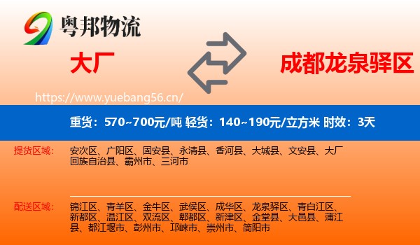 大厂到龙泉驿区物流专线名片
