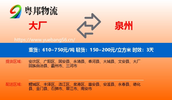 大厂到泉州物流专线名片