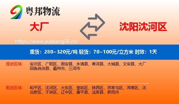 大厂到沈河区物流专线名片