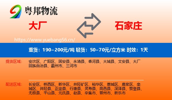 大厂到石家庄物流专线名片