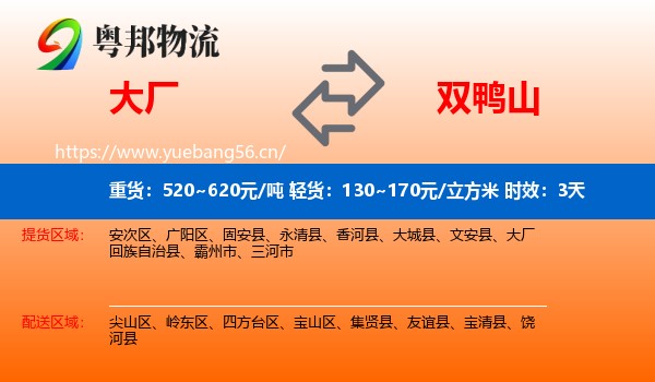 大厂到双鸭山物流 大厂到双鸭山物流专线名片