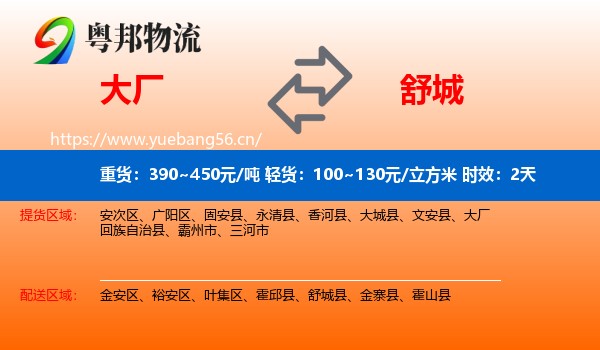 大厂到舒城县物流专线名片