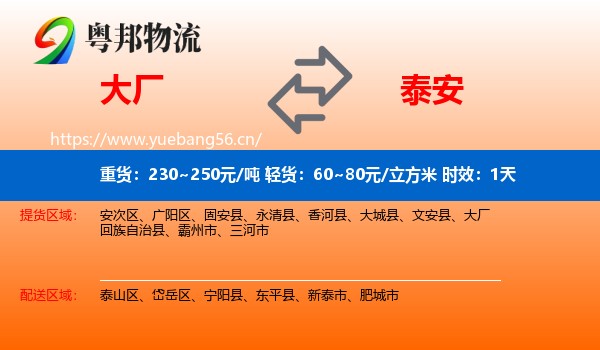 大厂到泰安物流专线名片