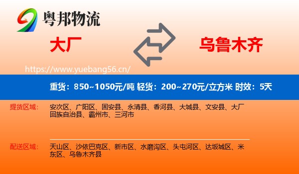 大厂到乌鲁木齐物流专线名片